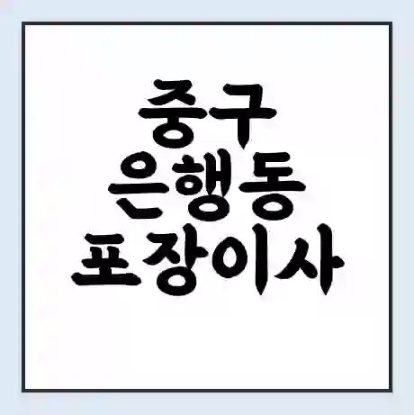 중구 은행동 포장이사 가격 | 1톤 5톤 원룸 투룸 이사 비용 | 체크리스트 | 무료 비교 견적