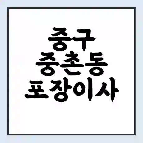 중구 중촌동 포장이사 가격 | 1톤 5톤 원룸 투룸 이사 비용 | 체크리스트 | 무료 비교 견적