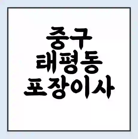 중구 태평동 포장이사 가격 | 1톤 5톤 원룸 투룸 이사 비용 | 체크리스트 | 무료 비교 견적