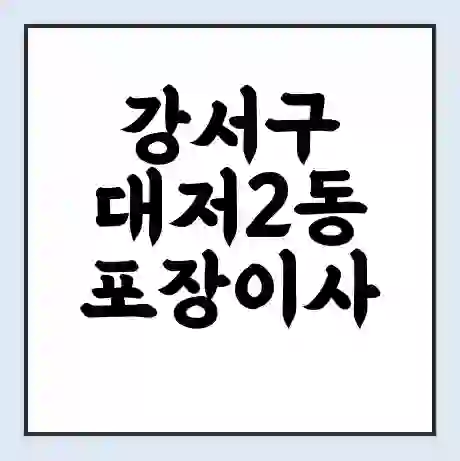 강서구 대저2동 포장이사 가격 | 1톤 5톤 원룸 투룸 이사 비용 | 체크리스트 | 무료 비교 견적