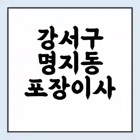 강서구 명지동 포장이사 가격 | 1톤 5톤 원룸 투룸 이사 비용 | 체크리스트 | 무료 비교 견적