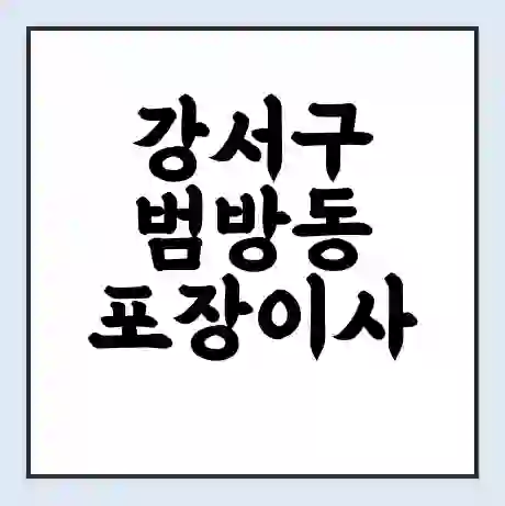 강서구 범방동 포장이사 가격 | 1톤 5톤 원룸 투룸 이사 비용 | 체크리스트 | 무료 비교 견적