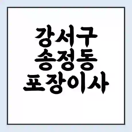 강서구 송정동 포장이사 가격 | 1톤 5톤 원룸 투룸 이사 비용 | 체크리스트 | 무료 비교 견적