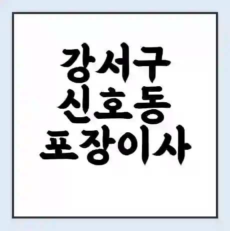 강서구 신호동 포장이사 가격 | 1톤 5톤 원룸 투룸 이사 비용 | 체크리스트 | 무료 비교 견적