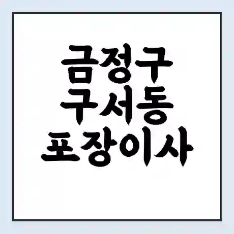 금정구 구서동 포장이사 가격 | 1톤 5톤 원룸 투룸 이사 비용 | 체크리스트 | 무료 비교 견적