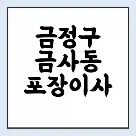 금정구 금사동 포장이사 가격 | 1톤 5톤 원룸 투룸 이사 비용 | 체크리스트 | 무료 비교 견적