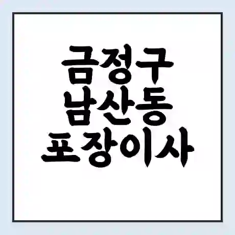 금정구 남산동 포장이사 가격 | 1톤 5톤 원룸 투룸 이사 비용 | 체크리스트 | 무료 비교 견적