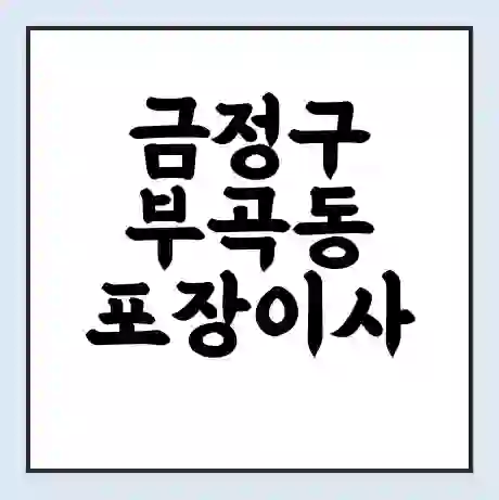 금정구 부곡동 포장이사 가격 | 1톤 5톤 원룸 투룸 이사 비용 | 체크리스트 | 무료 비교 견적