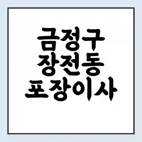 금정구 장전동 포장이사 가격 | 1톤 5톤 원룸 투룸 이사 비용 | 체크리스트 | 무료 비교 견적