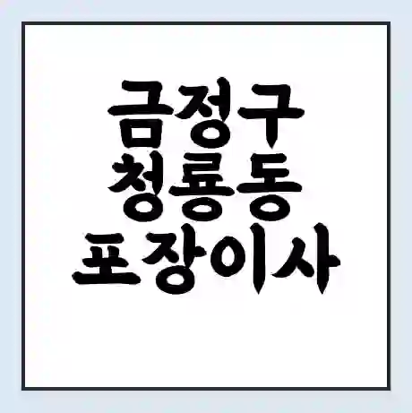 금정구 청룡동 포장이사 가격 | 1톤 5톤 원룸 투룸 이사 비용 | 체크리스트 | 무료 비교 견적