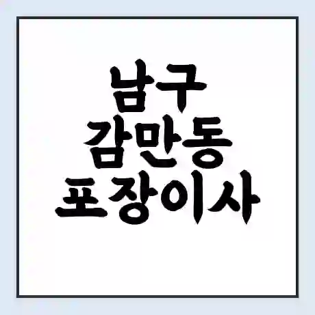 남구 감만동 포장이사 가격 | 1톤 5톤 원룸 투룸 이사 비용 | 체크리스트 | 무료 비교 견적