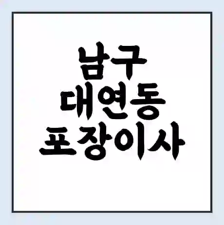 남구 대연동 포장이사 가격 | 1톤 5톤 원룸 투룸 이사 비용 | 체크리스트 | 무료 비교 견적