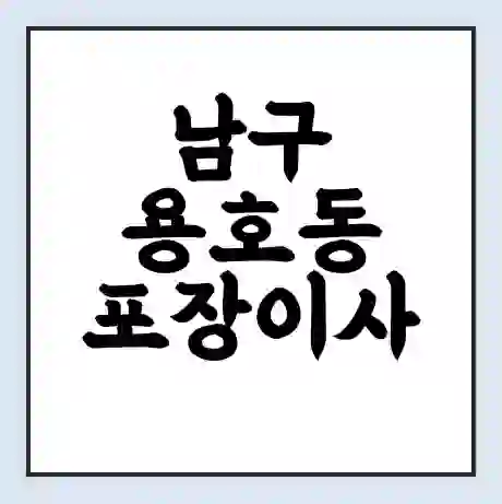 남구 용호동 포장이사 가격 | 1톤 5톤 원룸 투룸 이사 비용 | 체크리스트 | 무료 비교 견적