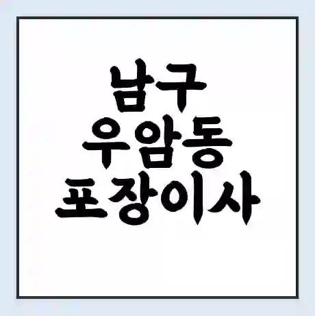 남구 우암동 포장이사 가격 | 1톤 5톤 원룸 투룸 이사 비용 | 체크리스트 | 무료 비교 견적