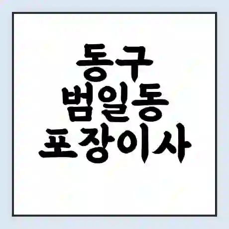 동구 범일동 포장이사 가격 | 1톤 5톤 원룸 투룸 이사 비용 | 체크리스트 | 무료 비교 견적