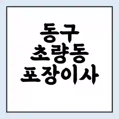 동구 초량동 포장이사 가격 | 1톤 5톤 원룸 투룸 이사 비용 | 체크리스트 | 무료 비교 견적