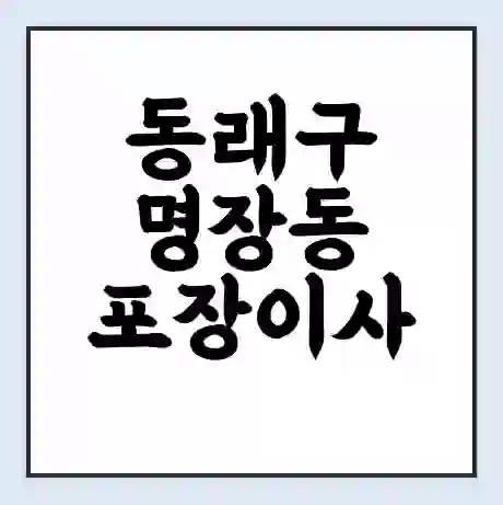 동래구 명장동 포장이사 가격 | 1톤 5톤 원룸 투룸 이사 비용 | 체크리스트 | 무료 비교 견적