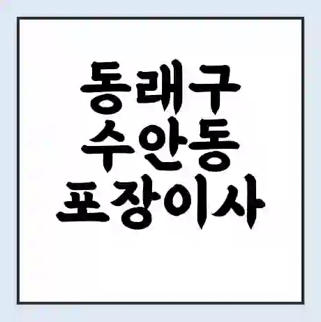 동래구 수안동 포장이사 가격 | 1톤 5톤 원룸 투룸 이사 비용 | 체크리스트 | 무료 비교 견적