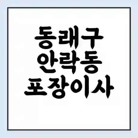동래구 안락동 포장이사 가격 | 1톤 5톤 원룸 투룸 이사 비용 | 체크리스트 | 무료 비교 견적