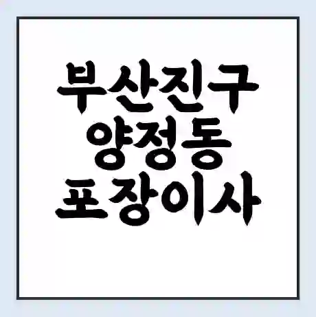 부산진구 양정동 포장이사 가격 | 1톤 5톤 원룸 투룸 이사 비용 | 체크리스트 | 무료 비교 견적