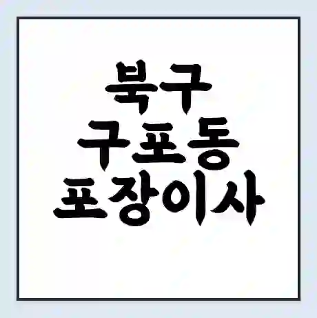 북구 구포동 포장이사 가격 | 1톤 5톤 원룸 투룸 이사 비용 | 체크리스트 | 무료 비교 견적