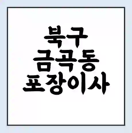 북구 금곡동 포장이사 가격 | 1톤 5톤 원룸 투룸 이사 비용 | 체크리스트 | 무료 비교 견적