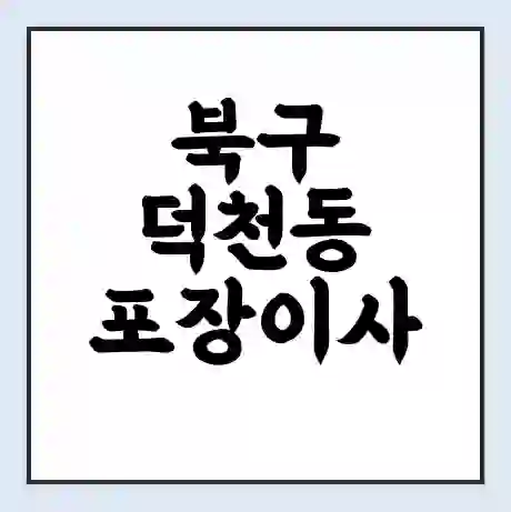 북구 덕천동 포장이사 가격 | 1톤 5톤 원룸 투룸 이사 비용 | 체크리스트 | 무료 비교 견적