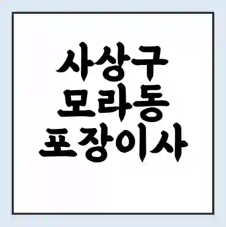 사상구 모라동 포장이사 가격 | 1톤 5톤 원룸 투룸 이사 비용 | 체크리스트 | 무료 비교 견적