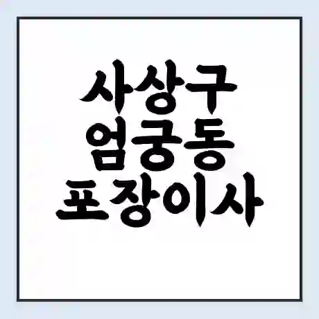 사상구 엄궁동 포장이사 가격 | 1톤 5톤 원룸 투룸 이사 비용 | 체크리스트 | 무료 비교 견적