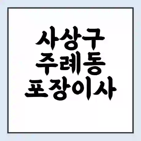 사상구 주례동 포장이사 가격 | 1톤 5톤 원룸 투룸 이사 비용 | 체크리스트 | 무료 비교 견적