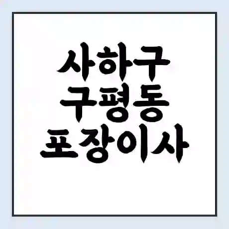 사하구 구평동 포장이사 가격 | 1톤 5톤 원룸 투룸 이사 비용 | 체크리스트 | 무료 비교 견적