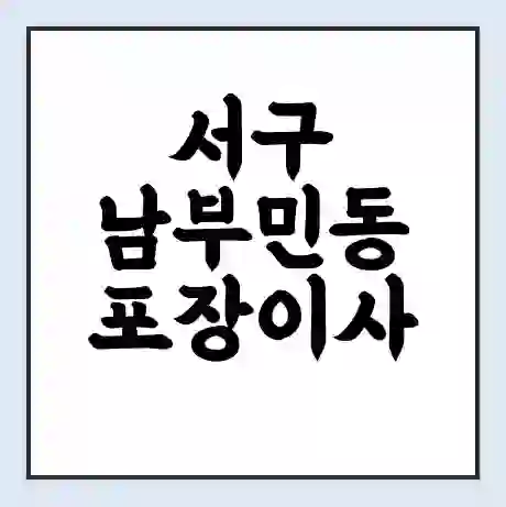 서구 남부민동 포장이사 가격 | 1톤 5톤 원룸 투룸 이사 비용 | 체크리스트 | 무료 비교 견적