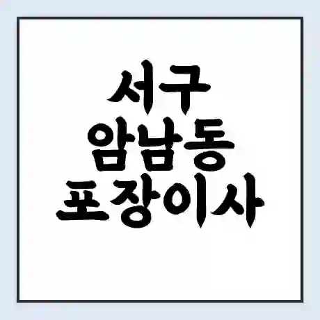 서구 암남동 포장이사 가격 | 1톤 5톤 원룸 투룸 이사 비용 | 체크리스트 | 무료 비교 견적