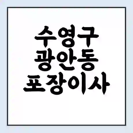 수영구 광안동 포장이사 가격 | 1톤 5톤 원룸 투룸 이사 비용 | 체크리스트 | 무료 비교 견적