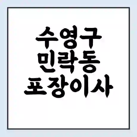 수영구 민락동 포장이사 가격 | 1톤 5톤 원룸 투룸 이사 비용 | 체크리스트 | 무료 비교 견적