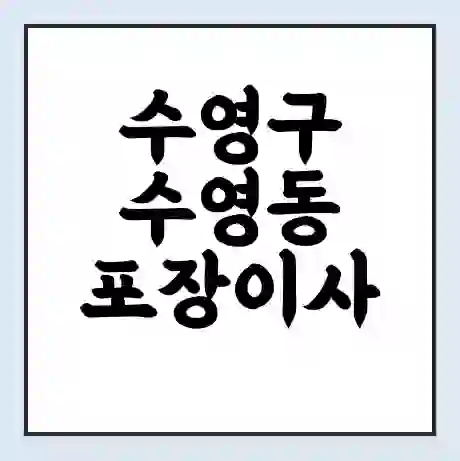 수영구 수영동 포장이사 가격 | 1톤 5톤 원룸 투룸 이사 비용 | 체크리스트 | 무료 비교 견적