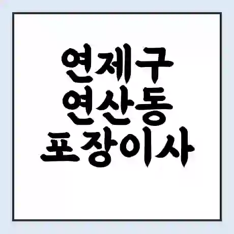 연제구 연산동 포장이사 가격 | 1톤 5톤 원룸 투룸 이사 비용 | 체크리스트 | 무료 비교 견적