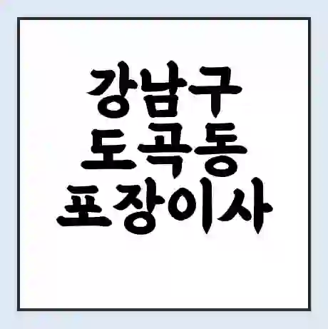 강남구 도곡동 포장이사 가격 | 1톤 5톤 원룸 투룸 이사 비용 | 체크리스트 | 무료 비교 견적