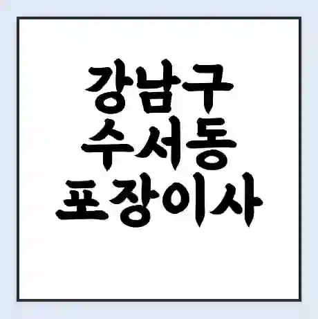 강남구 수서동 포장이사 가격 | 1톤 5톤 원룸 투룸 이사 비용 | 체크리스트 | 무료 비교 견적