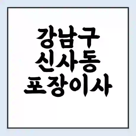 강남구 신사동 포장이사 가격 | 1톤 5톤 원룸 투룸 이사 비용 | 체크리스트 | 무료 비교 견적