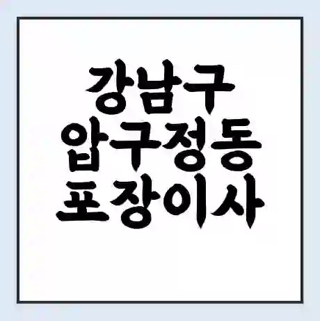 강남구 압구정동 포장이사 가격 | 1톤 5톤 원룸 투룸 이사 비용 | 체크리스트 | 무료 비교 견적