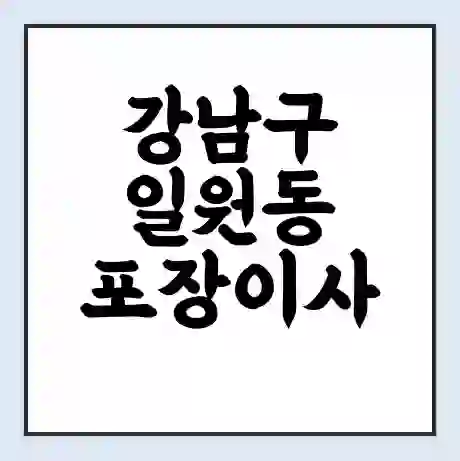 강남구 일원동 포장이사 가격 | 1톤 5톤 원룸 투룸 이사 비용 | 체크리스트 | 무료 비교 견적