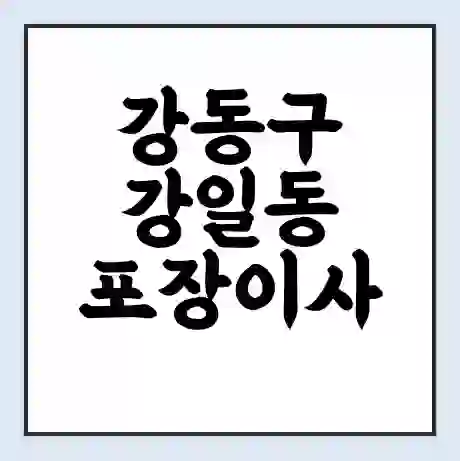 강동구 강일동 포장이사 가격 | 1톤 5톤 원룸 투룸 이사 비용 | 체크리스트 | 무료 비교 견적