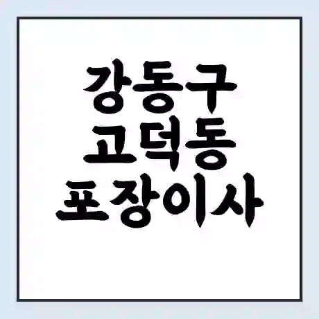 강동구 고덕동 포장이사 가격 | 1톤 5톤 원룸 투룸 이사 비용 | 체크리스트 | 무료 비교 견적