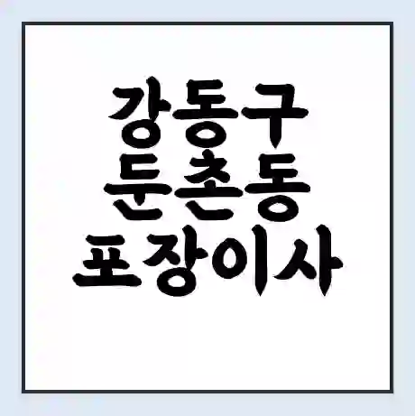 강동구 둔촌동 포장이사 가격 | 1톤 5톤 원룸 투룸 이사 비용 | 체크리스트 | 무료 비교 견적