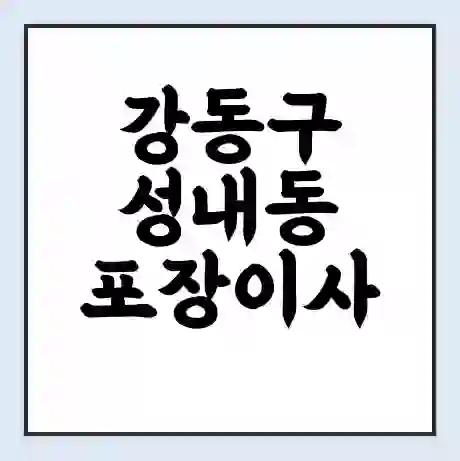 강동구 성내동 포장이사 가격 | 1톤 5톤 원룸 투룸 이사 비용 | 체크리스트 | 무료 비교 견적