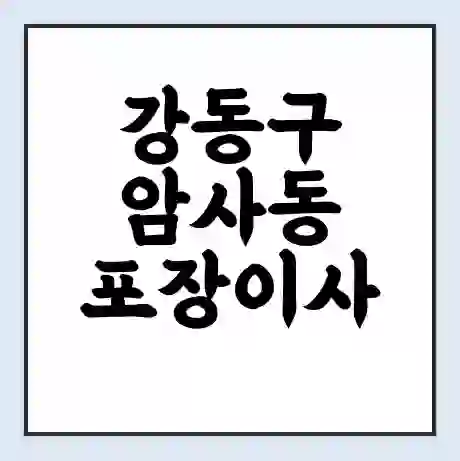 강동구 암사동 포장이사 가격 | 1톤 5톤 원룸 투룸 이사 비용 | 체크리스트 | 무료 비교 견적