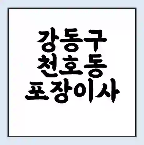 강동구 천호동 포장이사 가격 | 1톤 5톤 원룸 투룸 이사 비용 | 체크리스트 | 무료 비교 견적