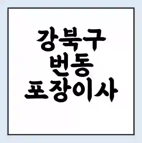 강북구 번동 포장이사 가격 | 1톤 5톤 원룸 투룸 이사 비용 | 체크리스트 | 무료 비교 견적