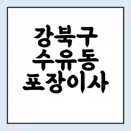 강북구 수유동 포장이사 가격 | 1톤 5톤 원룸 투룸 이사 비용 | 체크리스트 | 무료 비교 견적